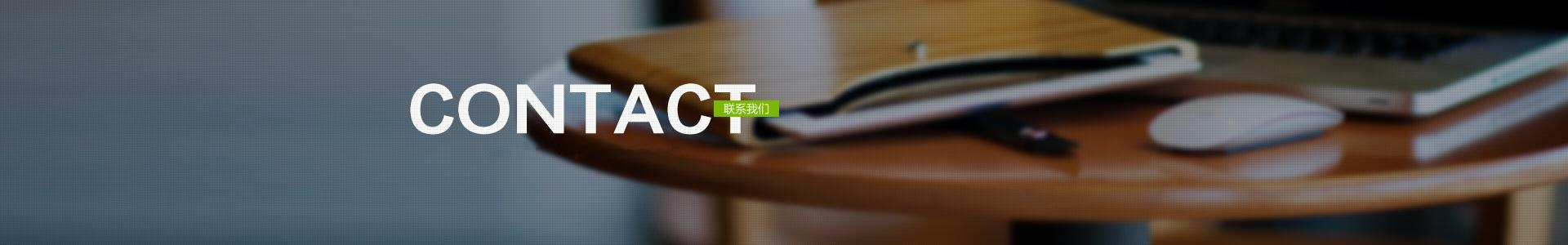 聯系我們